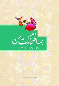 همه افتخارات من